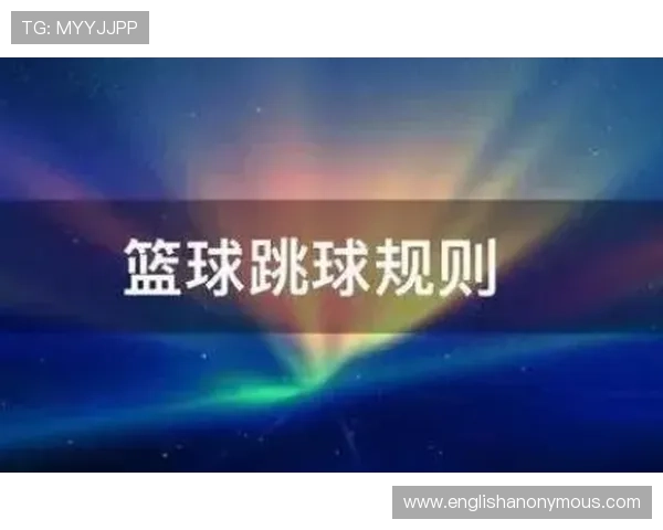 篮球比赛一开始为什么要进行跳球?解析跳球规则及站位要点 篮球比赛一开始为什么要进行跳球?解析跳球规则及站位要点